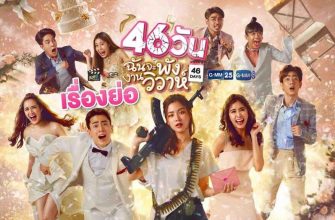 Сорвать свадьбу за 46 дней (2021)