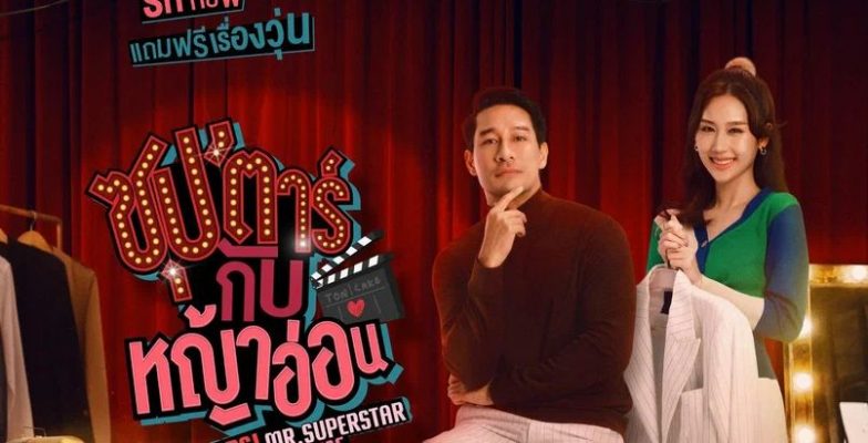 В меня влюбилась суперзвезда (2022)